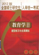 全国硕士研究生入学统一考试 教育学 专业基础综合 题型练习与全真模拟 最新版 2013版