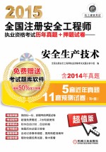 2015全国注册安全工程师执业资格考试历年真题 押题试卷 安全生产技术