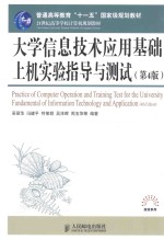 大学信息技术应用基础上机实验指导与测试