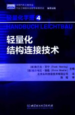 轻量化手册 4 轻量化结构连接技术