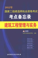 2012国家二级建造师执业资格考试考点备忘录 建筑工程管理与实务