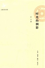 时光的倒影
