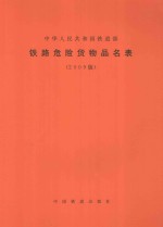 中华人民共和国铁道部 铁路危险货物品名表 2009版