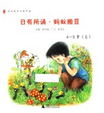 日有所诵 蚂蚁搬豆 4-5岁 上 幼儿版
