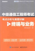 中级通信工程师考试考点分析与真题详解 终端与业务