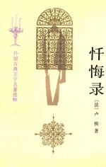 忏悔录