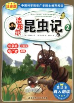 法布尔昆虫记 注音版 2 战争狂红蚂蚁、嗜尸者麻蝇