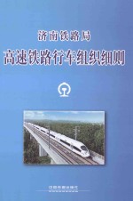 济南铁路局 高速铁路行车组织细则