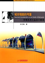 城市细部的考量 环境艺术小品设计解读