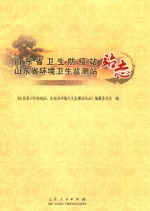 山东省卫生防疫站、山东省环境卫生监测站站志 1992-2002年