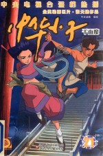中华小子 21 千面魔