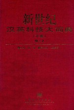 新世纪汉英科技大词典 下 M-Z
