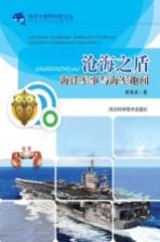 沧海之盾 海洋军事与海军趣闻