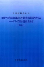 山西中南部铁路通道30吨轴重重载铁路试验段 WJ-12型扣件技术条件(暂行)
