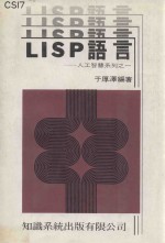 LISP语言 人工智慧系列之一