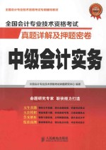 全国会计专业技术资格考试真题详解及押题密卷 中级会计实务