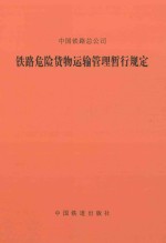 中国铁路总公司 铁路危险货物运输管理暂行规定