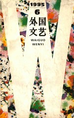 外国文艺 1995年 第6期 总第105期