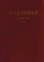 中华人民共和国药典 一九八五年版 一部