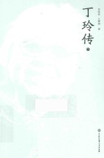 丁玲传 下