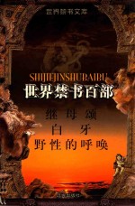 世界禁书文库(百部) 继母颂 白牙 野性的呼唤