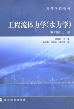 工程流体力学 水力学 第2版 上