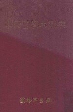 中国医学大辞典 1