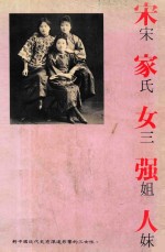 宋家女强人 又名,宋氏三姐妹