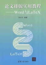 论文排版实用教程 Word与LaTeX