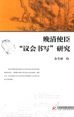 晚清使臣“议会书写”研究