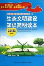生态文明建设知识简明读本 普及版 实践篇