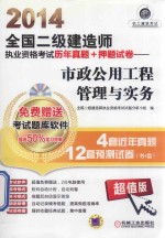 2014全国二级建造师执业资格考试历年真题+押题试卷 市政公用工程管理与实务