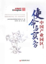 中国产业园区 使命与实务