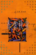 春华秋实 中小学教师诗文集