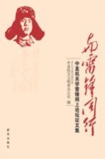 与雷锋同行 中直机关学雷锋网上论坛征文集