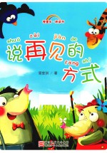 慢童年·桥梁书 说再见的方式