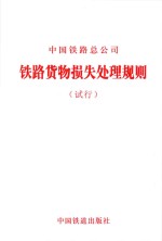 中国铁路总公司 铁路货物损失处理规则(试行)