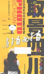 东拍西拍取景四川旅游摄影指南