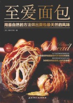 至爱面包 用最自然的方法烘出面包最天然的风味