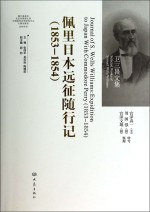 佩里日本远征随行记 英文