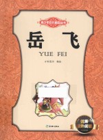 青少年成长励志丛书 岳飞
