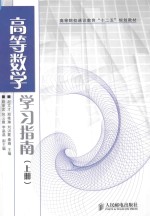 高等数学学习指南 上