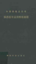 中国铁路总公司 铁路客车运用维修规程