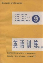 初级英语训练 第9册