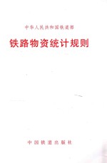 中华人民共和国铁道部 铁路物资统计规则