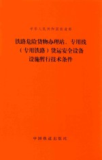 铁路危险货物办理站、专用线(专用铁路)货运安全设备设施暂行技术条件
