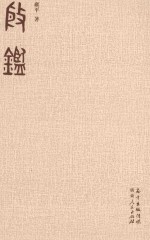 殷鉴