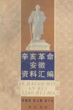 辛亥革命安徽资料汇编