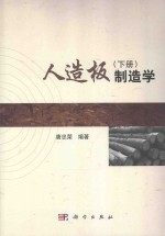人造板制造学 下