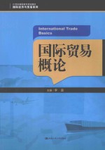 国际贸易概论